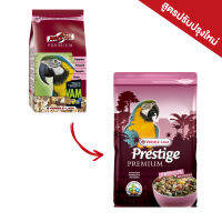 สูตใหม่! (ไม่มีถั่ว) Prestige premium parrots อาหารนก สูตรพรีเมี่ยม สำหรับนกแก้วใหญ่ มาร์คอร์ เกรย์ กระตั้ว (2kg.), Versele-Laga