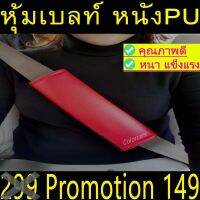 หุ้มเบลล์ กันคราบสกปรก ตกแต่งรถ ชนิดหนังPN  2ชิ้น สีแดง