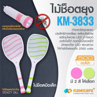 ไม้ตียุงไฟฟ้า ไม้ช็อตยุง KAMISAFE รุ่น KM-3833 พร้อมไฟฉาย Led ทนทาน คุณภาพสูง ชาร์จไฟบ้าน