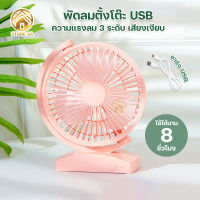 พัดลมไร้สาย FAN HL-203 พัดลมตั๊งโต๊ะ พัดลม USB ใบพัด 6 นิ้ว ใช้ได้นาน 8 ชั่วโมง ปรับความแรง 3 ระดับ พัดลมพกพา พัดลมชาร์จแบต พัดลมแคมป์ปิ้ง