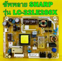 Power Supply ซัพพลาย SHARP รุ่น LC-32LE280X , 2T-C32BD1X พาร์ท DUNTKG709FM02 ของแท้ถอด มือ2 เทสไห้แล้ว