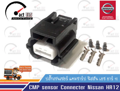 ปลั๊กตำแหน่งสัญญาณเพลาลูกเบี้ยว (CMP Sensor Connecter Nissan HR12)