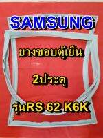 SAMSUNG ซัมซุง  ยางขอบตู้เย็น รุ่นRS-62K6K 2ประตู จำหน่ายทุกรุ่นทุกยี่ห้อ หาไม่เจอเเจ้งทางเเชทได้เลย ประหยัด แก้ไขได้ด้วยตัวเอง