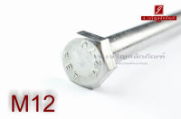 น็อตหัวเหลี่ยมสแตนเลส Stainless Steel Hex Bolt M12x140 เกลียวไม่ตลอด