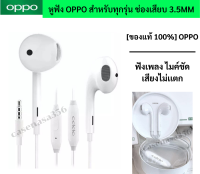 หูฟัง แท้ OPPO รุ่น R11 ของเเท้ เบสดัง เสียงไมค์สนทนาชัด ใช้ได้กับมือถือทุกรุ่น Jack3.5 เช่น A92s A93 A32 A52 A53 A72 F5/F7/A3S/A37