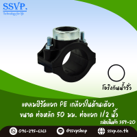 แคลมป์รัดแยกท่อ PE เกลียวในด้านเดียว ขนาด 50 x 1/2" รหัสสินค้า 359-20