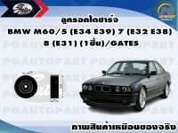 ลูกรอกไดชาร์จ BMW M60/5 (E34 E39) 7 (E32 E38) 8 (E31) (1ชิ้น)/GATES