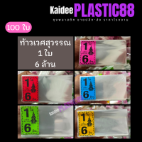 ท้าวเวศสุวรรณ 1ใบ , 2ใบ ซองลอตเตอรี่ ซองใสแพ็ค 100 ใบ. เลือกสีได้ พร้อมส่ง