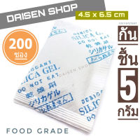 กันชื้น 5 กรัม 200 ซองกระดาษ(silica gel,desiccant,ซิลิก้าเจล,เม็ดกันชื้น)ร้านDaisen 105119727697