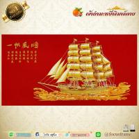 กำมะหยี่พิมพ์ลายภาพมงคล เรือสำเภาทอง ขนาด 44cmx77cm มีให้เลือก2สี พื้นแดงและพื้นดำ