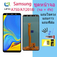 หน้าจอ Samsung galaxy A7(2018)/A750(SM-A750F/DS) พร้อมทัชสกรีน LCD Display จอ + ทัช ซัมซุง กาแลคซี่ A7(2018)/A750(SM-A750F/DS) งาน incell