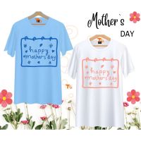 เสื้อวันแม่ สีฟ้า Happy Mother Day เนื้อผ้านุ่มใส่สบาย ไม่ยับง่าย ไม่ต้องรีดS-5XL