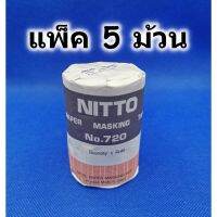 สินค้าขายดี!!!! NITTO เทปกาวย่นพ่นสี กระดาษกาวนิตโต้สำหรับพ่นสี ขนาด 3/4 นิ้ว ยาว 18 เมตร No.720 แพ็ค 5 ม้วน ของใช้ในบ้าน เครื่องใช้ในบ้าน เครื่องใช้ไฟฟ้า ตกแต่งบ้าน . บ้าน ห้อง ห้องครัว ห้องน้ำ ห้องรับแขก