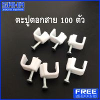 ส่งฟรี TAFN RG-6 ตะปูตอกสาย กิ๊ปตีสาย กิ๊ปตอกสาย Cable-Clip  100 ตัว  (ส่งฟรีไม่มีขั้นต่ำ) sahasound - สหซาวด์