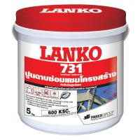 ซีเมนต์ ซ่อมแซม LANKO 731 5KG