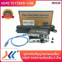 สินค้าขายดี!!! HDMI TO FIBER EXTENDER+USB 1080P 20KM รองรับกล้อง 2 ล้าน ที่ชาร์จ แท็บเล็ต ไร้สาย เสียง หูฟัง เคส ลำโพง Wireless Bluetooth โทรศัพท์ USB ปลั๊ก เมาท์ HDMI สายคอมพิวเตอร์