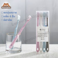 แปรงสีฟัน 4 ด้าม แปรงสีฟันขนนุ่ม แปรงสีฟันผู้ใหญ่ แปรงสีฟันนุ่มๆ มาพร้อมกล่อง สะอาดปลอดภัย แปรงสีฟันญี่ปุ่น Toothbrush คละสี