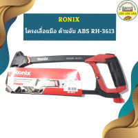 Ronix โครงเลื่อยมือ ด้ามจับ ABS RH-3613