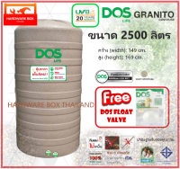 ถังน้ำ DOS GRANITO ขนาด 2,500 ลิตร ถังเก็บน้ำ ดอส แกรนิตโต้ รับประกัน 20 ปี เกลียวทองเหลือง (แถมลูกลอยดอส)