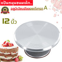 ?ส่งฟรี? แป้นหมุนเค้กอลูมิเนียมอัลลอยด์ MAXIE เกรด A ที่หมุนเค้ก จานหมุนแต่งเค้ก cake turntables แป้นหมุนทำเค้ก แป้นหมุนแต่งหน้าเค้ก ฐานรองแต่งเค้ก อุปกรณ์เบเกอรี่