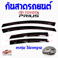 ซูเปอร์ซิ่ง กันสาดรถยนต์ TOYOTA PRIUS ปี 2011-ON คิ้วกันสาด โตโยต้า พรีอุส 1ชุด มี4ชิ้น  สินค้าเกรดพรีเมียม #WeatherGuard