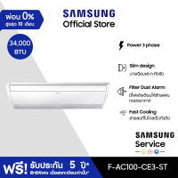 [Pre-Order] SAMSUNG เครื่องปรับอากาศ Ceiling Power 3 phase รุ่น AC100-CE3-ST, 34,000 BTU/ชม.