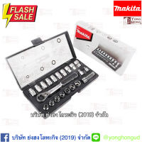 ชุดลูกบ๊อกซ์ 21ชิ้น/ชุด Makita B-65604 Pass True Socket Set 21pcs/set ชุดลูกบล็อก #บล็อก  #ประแจบล็อก  #ลูกบล็อกยาว  #ลูกบล็อกสั้น  #ลูกบล็อกลม #ลูกบล็อก