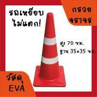 กรวยจราจร (Traffic cone) EVA สูง 70 ซม.แข็งแรง ทนทาน รถเหยียบไม่แตก