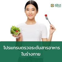 [E-Voucher]  โปรแกรมตรวจระดับสารอาหารในร่างกาย