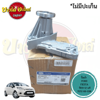 ปั๊มน้ำ  FORD FIESTA (เฟียสต้า) ปี 2009-2012 ของแท้ศูนย์