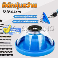 Pro ที่ดักฝุ่นสว่าน ที่เก็บฝุ่นเวลาเจาะผนัง Electric drill dust cover