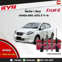 KYB โช๊คอัพ 1 คันรถ honda brio ฮอนด้า บริโอ้ DD1 ปี 2011-2016 kayaba kyb excel-g โช้ค คายาบ้า