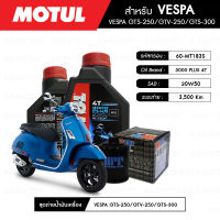 ชุดถ่ายน้ำมันเครื่อง MOTUL 3000 Plus 4T 20W50 HC-TECH® 2 กระปุก+กรอง MAXUM-TECH 60-MT183S 1 ลูก สำหรับมอเตอร์ไซค์ VESPA GTS-250/ GTV-250/ GTS-300/ GTV-300