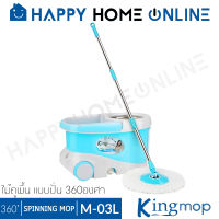 KING MOP ไม้ถูพื้น ไม้ถูพื้นแบบปั่น 360องศา รุ่น M-03L