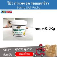 Bosny Wall Putty เคมีโป๊ว สีขาว 0.5gk บอสนี่ วอลล์ พัตตี้ อุดรูรั่ว ซ่อมรอยแตกร้าว กำแพง ผนัง