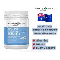 Healthy Care Fish Oil 1000mg Omega3 400 Capsules (New Package) เฮลตี้แคร์ ฟิชออย 1000 มิลลิกรัม โอเมก้า3 ขนาด 400 เม็ด