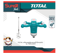 TOTAL เครื่องกวนผสมสีแบตเตอรี่ 20V. รุ่น TMXLI2001