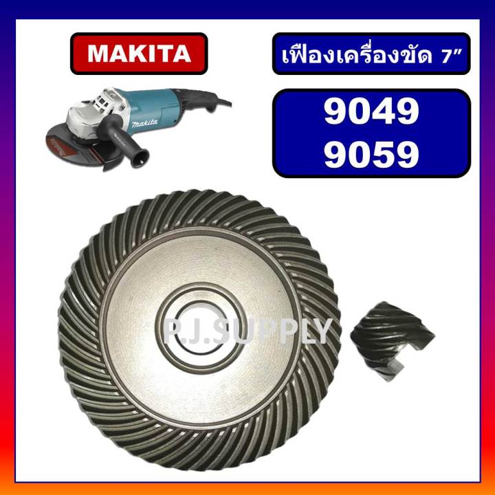 เฟืองเครื่องขัด-7-9049-เฟือง-9059-makita-เฟืองหินเจียร-7-นิ้ว-9049-9059-มากีต้า-เฟืองลูกหมู-7-นิ้ว-มากีต้า-เฟือง-9049-เฟือง-9059-เฟืองหินเจียร-7-makita