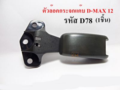 ตัวล็อคกระจกแค๊ป ตัวล็อคกระจกแคป   ALL NEW D-MAX 2012-2018  1ชิ้น   รหัส.D78