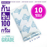 ซองกันชื้น 100 กรัม 10 ซอง(ซิลิก้าเจล,เม็ดกันชื้น,สารกันความชื้น,silica gel,desiccant)ร้านDRYNOW