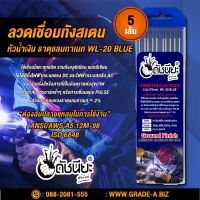 5เส้น ลวดเชื่อมทังสเตน 3.2มม.หัวสีน้ำเงิน เกรดเออย่างดีใช้ทน ,TUNGSTEN ELECTRODE Wire WL-20 (BLUE) 3.2x175mm. 5pcs.