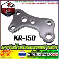 ขาจับปั้มดิสเบรคหน้า KR-150