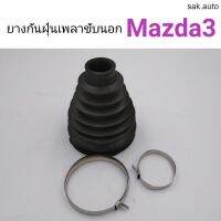 ยางกันฝุ่นเพลาขับนอก Mazda3 อะไหล่รถ