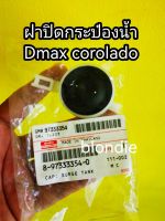 ส่งฟรี ฝาปิดกระป๋องพักน้ำ Isuzu D-Max 03-11  Mu7 ทุกปี (8-97333354-0) แท้เบิกศูนย์