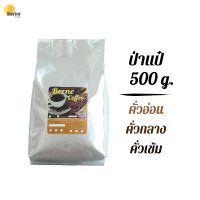 กาแฟอราบิก้าป่าแป๋คั่วเมล็ด (ระดับคั่วอ่อน) ขนาด 500 กรัม Arabica Coffee Bean (Light Roast) 500g.