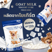 ⭐5.0 | GOAT MILK YOGURT CUBE โยเกิร์ตนมแพะฟรีซดราย 40 กรัม ขนมสัตว์เลี้ยง สุนัขและแมวทุกสายพันธุ์ ไม่ใส่น้ำตาล ขนมเพื่อสุขภาพ สินค้าใหม่เข้าสู่ตลาด