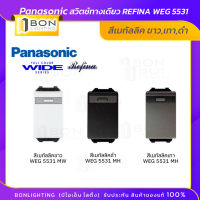 Panasonic สวิตช์ทางเดียว REFINA WEG 5531 สีเมทัลลิค ขาว,เทา,ดำ