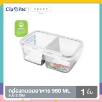 Clip Pac กล่องถนอมอาหาร แบ่ง 2 ช่อง รุ่น Touch ขนาด 960 ML เข้าไมโครเวฟและฟรีซได้ BPA Free