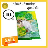 ??โปรพิเศษ เครื่องเทศ ต้มก๋วยเตี๋ยวน้ำใส ใช้ต้มเนื้อ ต้มหมู ต้มไก่ สูตรน้ำใส ราคาถูก เครื่องเทศ พริกไท เครื่องตุ๋น เกลือชมพู เกลือ เกลือหิมาลัย himalayan pink เครื่องปรุง ออแกนิค keto คีโต คลีน