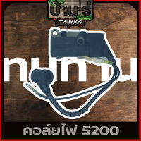 คอล์ยไฟ5200 ชุดคอล์ยไฟเครื่องเลื่อย5200 อะไหล่5200